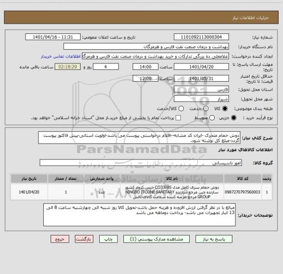 استعلام دوش حمام متحرک -ایران کد مشابه--اقلام درخواستی پیوست می باشد-اولویت استانی-پیش فاکتور پیوست گردد-مبلغ کل نوشته شود.