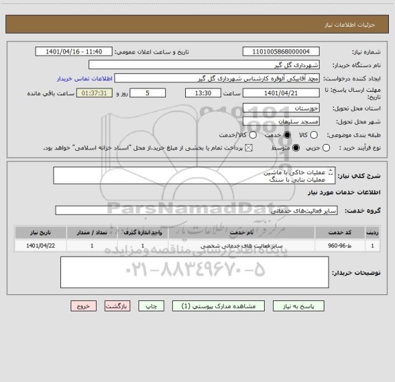 استعلام عملیات خاکی با ماشین
عملیات بنایی با سنگ
اندودکاری و بندکشی
حمل ونقل