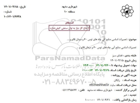 استعلام  تعمیرات اساسی منابع آبی چاه های توس