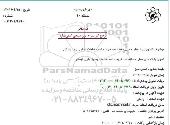 استعلام  تجهیز پارک های محلی منطقه ده