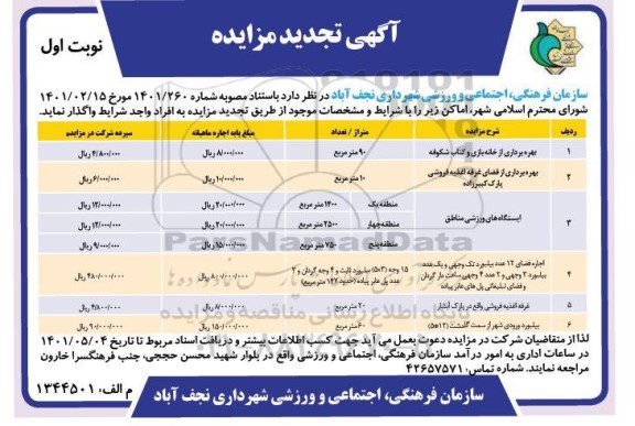 تجدید مزایده واگذاری اماکن