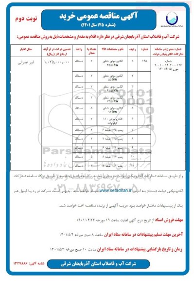 مناقصه الکتروموتور شناور 45/5kw...- نوبت دوم