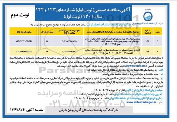 مناقصه عمومی برون سپاری امورات بهره برداری، نگهداری، مشترکین و کنترل کیفی ... نوبت دوم