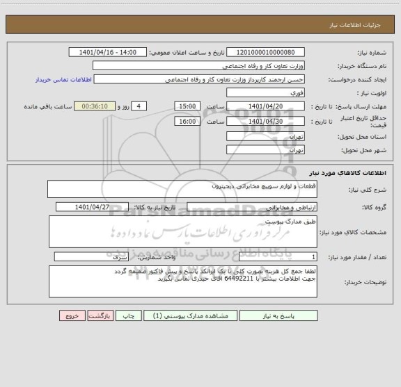 استعلام قطعات و لوازم سوییچ مخابراتی دیجیترون