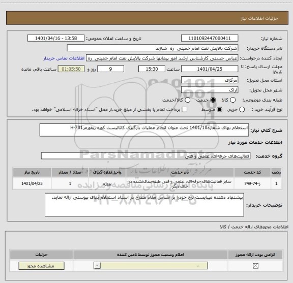 استعلام استعلام بهای شماره1401/10 تحت عنوان انجام عملیات بارگیری کاتالیست کوره ریفورمرH-701