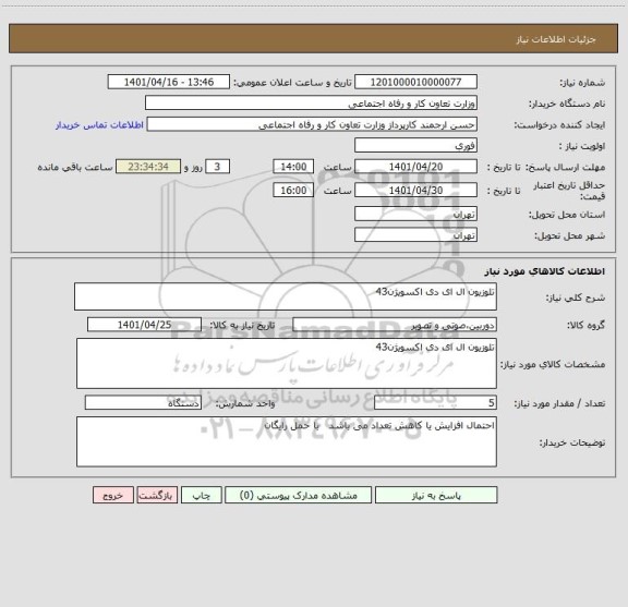 استعلام تلوزیون ال ای دی اکسویژن43