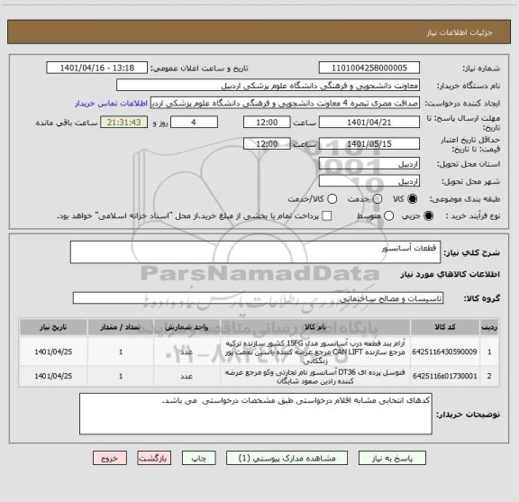 استعلام  قطعات آسانسور