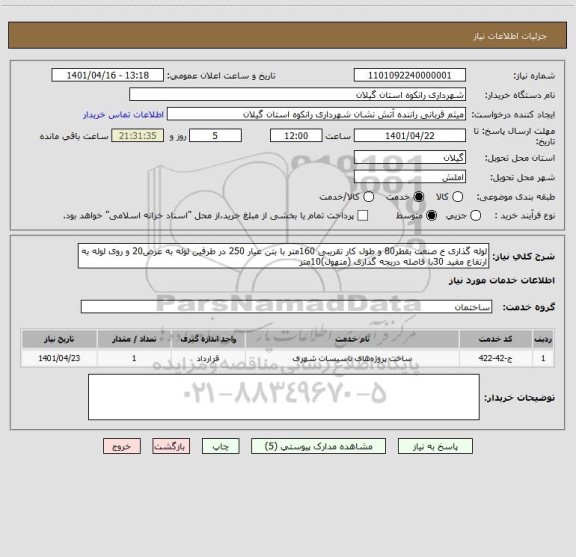 استعلام لوله گذاری خ صنعت بقطر80 و طول کار تقریبی 160متر با بتن عیار 250 در طرفین لوله به عرض20 و روی لوله به ارتفاع مفید 30با فاصله دریجه گذاری (منهول)10متر