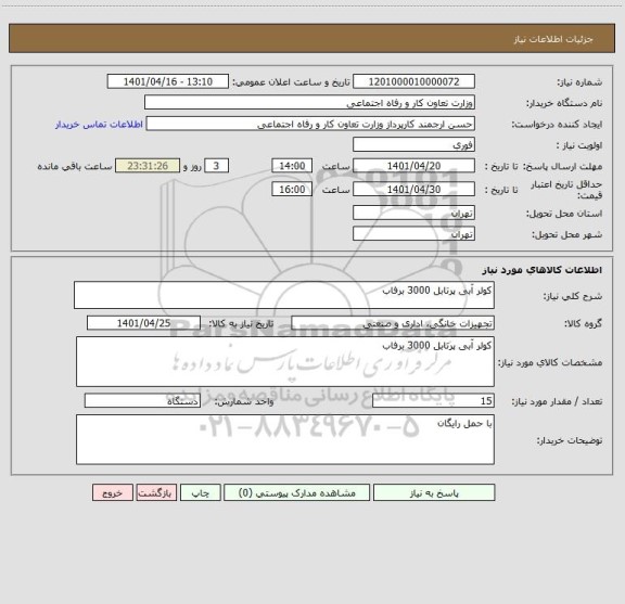 استعلام کولر آبی پرتابل 3000 برفاب