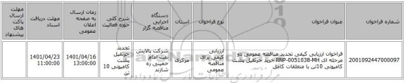 مناقصه، فراخوان ارزیابی کیفی تجدید مناقصه عمومی دو مرحله ای RNP-0051038-MH خرید جرثقیل پشت کامیونی 10تن با متعلقات کامل