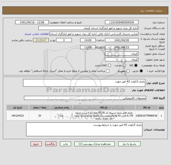 استعلام باتری 12ولت 42 امپر جهت