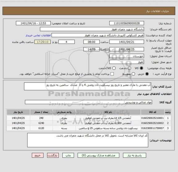 استعلام آب معدنی با مارک معتبر و تاریخ روز بیسکویت نان روغنی 4 یا 3  عددی  سالمین به تاریخ روز