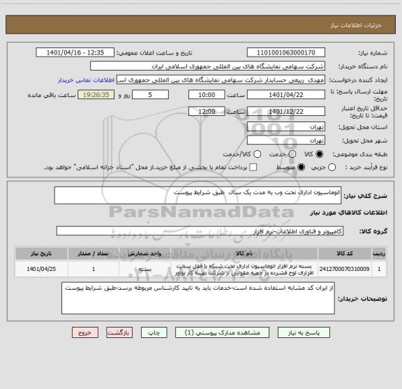 استعلام اتوماسیون اداری تحت وب به مدت یک سال  طبق شرایط پیوست