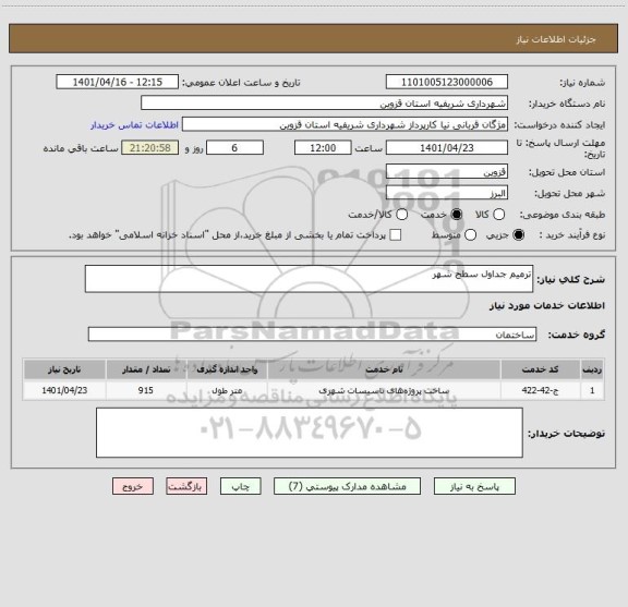 استعلام ترمیم جداول سطح شهر