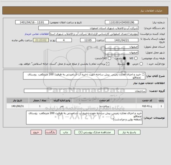 استعلام خرید و اجرای مخازن زمینی  پیش ساخته جهت ذخیره آب آشامیدنی به ظرفیت 200 مترمکعب  روستای  تخماقلو
(منطقه بوئین و میاندشت)