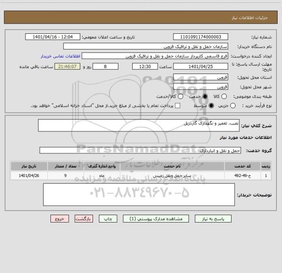 استعلام نصب، تعمیر و نگهداری گاردریل