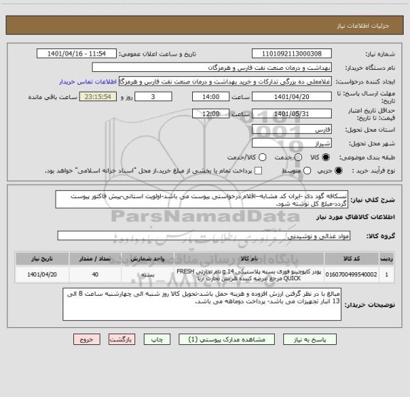 استعلام نسکافه گود دی -ایران کد مشابه--اقلام درخواستی پیوست می باشد-اولویت استانی-پیش فاکتور پیوست گردد-مبلغ کل نوشته شود.