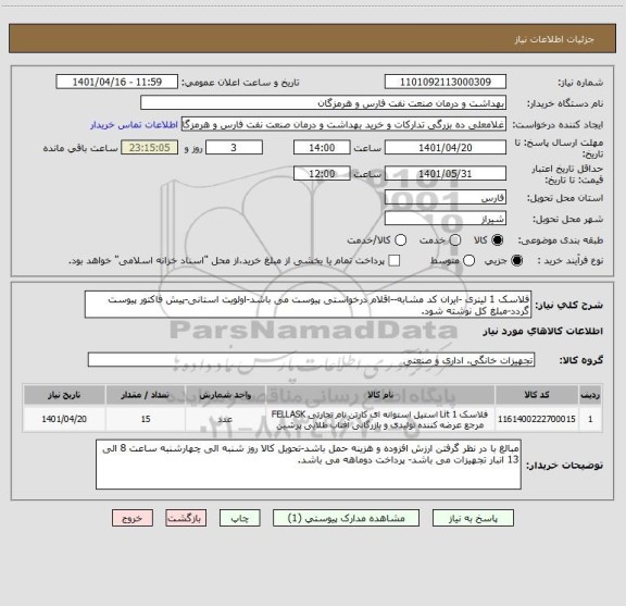 استعلام فلاسک 1 لیتری -ایران کد مشابه--اقلام درخواستی پیوست می باشد-اولویت استانی-پیش فاکتور پیوست گردد-مبلغ کل نوشته شود.