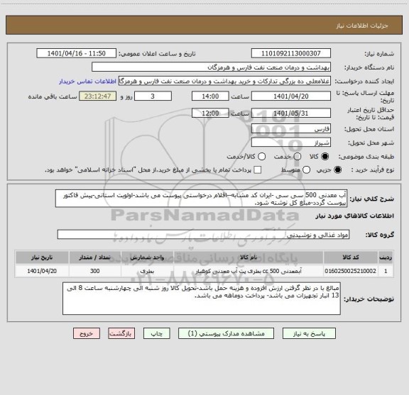 استعلام آب معدنی 500 سی سی -ایران کد مشابه--اقلام درخواستی پیوست می باشد-اولویت استانی-پیش فاکتور پیوست گردد-مبلغ کل نوشته شود.