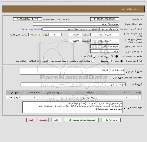 استعلام شیر فشار شکن کارواش