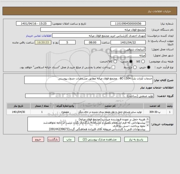 استعلام خدمات آپارات بلت BC-1504   مجتمع فولاد میانه مطابق مشخصات جدول پیوستی