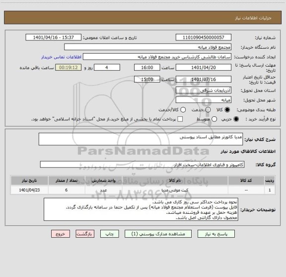 استعلام مدیا کانورتر مطابق اسناد پیوستی