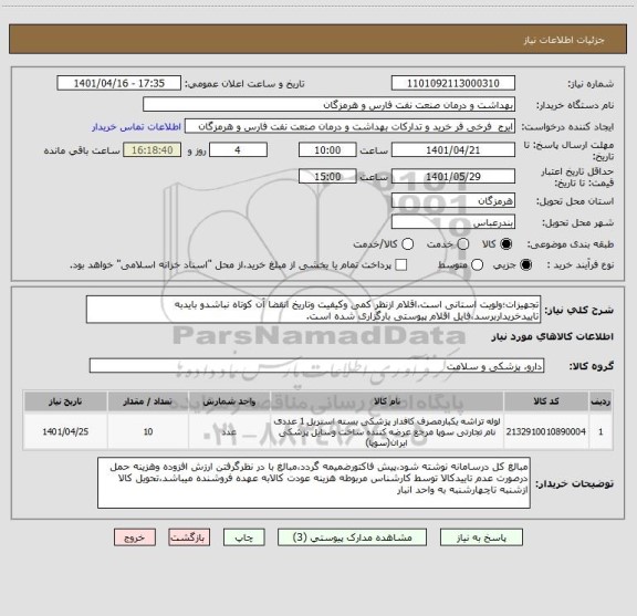 استعلام تجهیزات؛ولویت استانی است،اقلام ازنظر کمی وکیفیت وتاریخ انقضا آن کوتاه نباشدو بایدبه تاییدخریداربرسد،فایل اقلام پیوستی بارگزاری شده است.