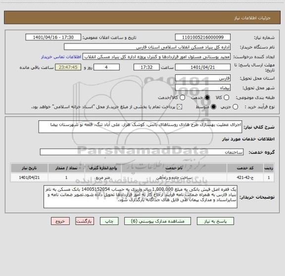 استعلام اجرای عملیت بهسازی طرح هادی روستاهای بانش، کوشک هزار، علی آباد تنگ، قلعه نو شهرستان بیضا