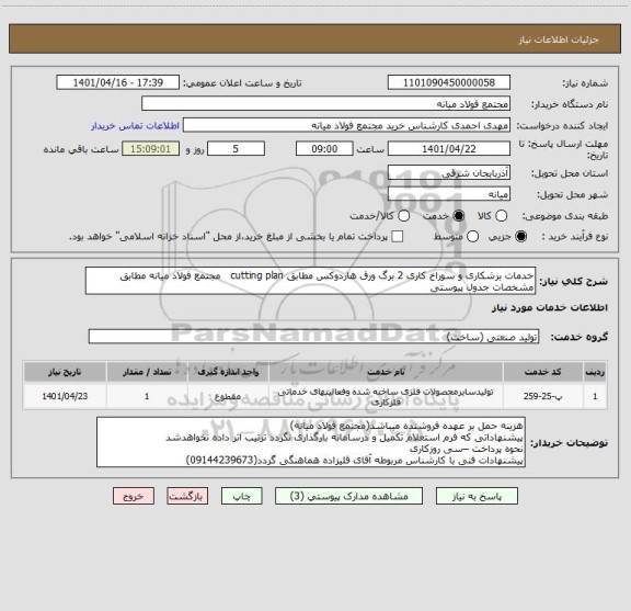 استعلام خدمات برشکاری و سوراخ کاری 2 برگ ورق هاردوکس مطابق cutting plan   مجتمع فولاد میانه مطابق مشخصات جدول پیوستی