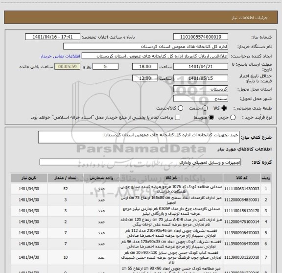 استعلام خرید تجهیزات کتابخانه ای اداره کل کتابخانه های عمومی استان کردستان