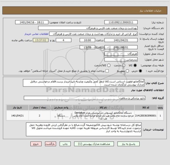 استعلام آمالگاماتور؛اولویت استانی است،کالا ازنظر کمی وکیفیت وبایدبه تاییدخریدار برسد،اقلام درخواستی درفایل مدارک پیوستی بارگزاری شده است.