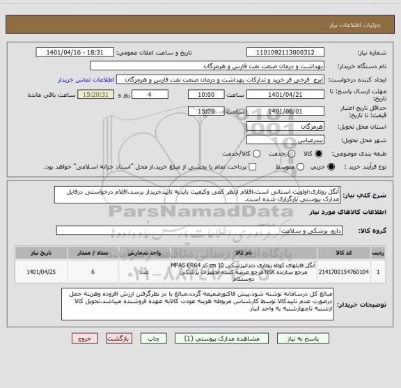 استعلام آنگل روتاری؛اولویت استانی است،اقلام ازنظر کمی وکیفیت بایدبه تاییدخریدار برسد،اقلام درخواستی درفایل مدارک پیوستی بارگزاری شده است.