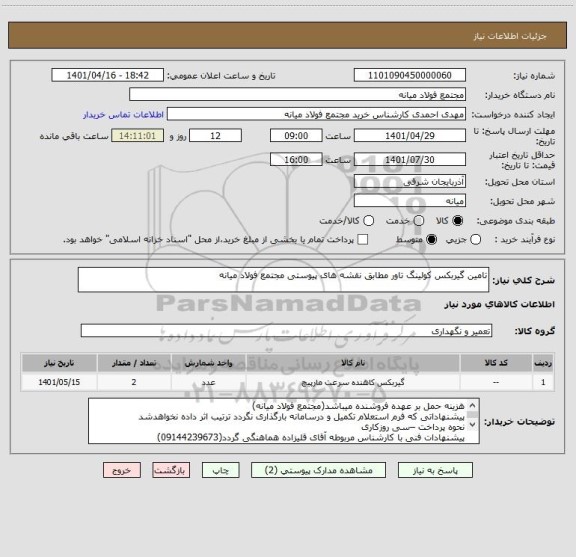 استعلام تامین گیربکس کولینگ تاور مطابق نقشه های پیوستی مجتمع فولاد میانه