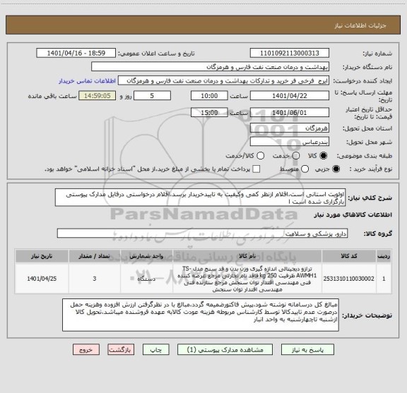 استعلام اولویت استانی است،اقلام ازنظر کمی وکیفیت به تاییدخریدار برسد،اقلام درخواستی درفایل مدارک پیوستی بارگزاری شده است ا