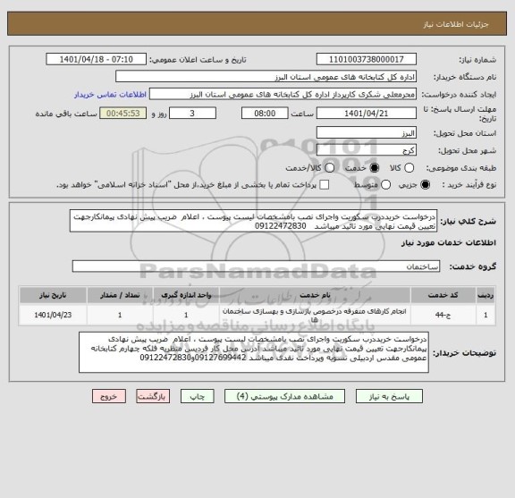 استعلام درخواست خریددرب سکوریت واجرای نصب بامشخصات لیست پیوست ، اعلام  ضریب پیش نهادی پیمانکارجهت تعیین قیمت نهایی مورد تائید میباشد   09122472830