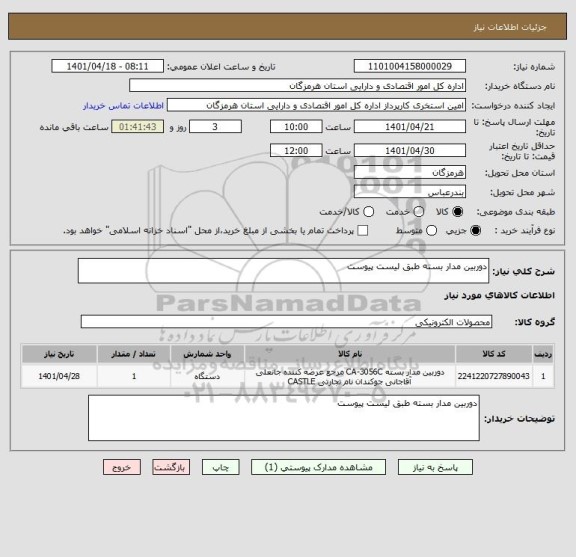 استعلام دوربین مدار بسته طبق لیست پیوست