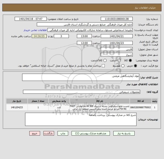 استعلام مواد آزمایشگاهی مرمتی