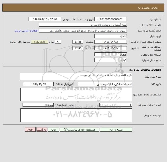 استعلام فریزر 70-خریدار دانشکده پزشکی افضلی پور