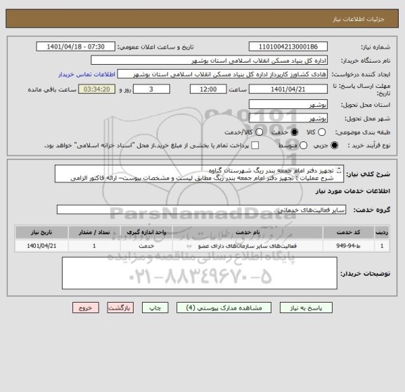 استعلام تجهیز دفتر امام جمعه بندر ریگ شهرستان گناوه
شرح عملیات : تجهیز دفتر امام جمعه بندر ریگ مطابق لیست و مشخصات پیوست– ارائه فاکتور الزامی است