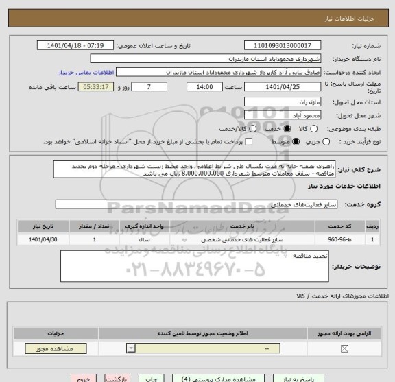 استعلام راهبری تصفیه خانه به مدت یکسال طی شرایط اعلامی واحد محیط زیست شهرداری - مرحله دوم تجدید مناقصه - سقف معاملات متوسط شهرداری 8.000.000.000 ریال می باشد