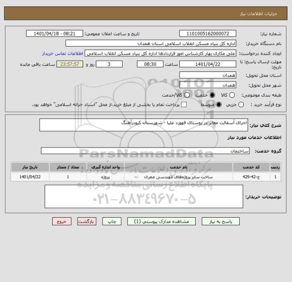 استعلام اجرای آسفالت معابر در روستای قهورد علیا - شهرستان کبودرآهنگ