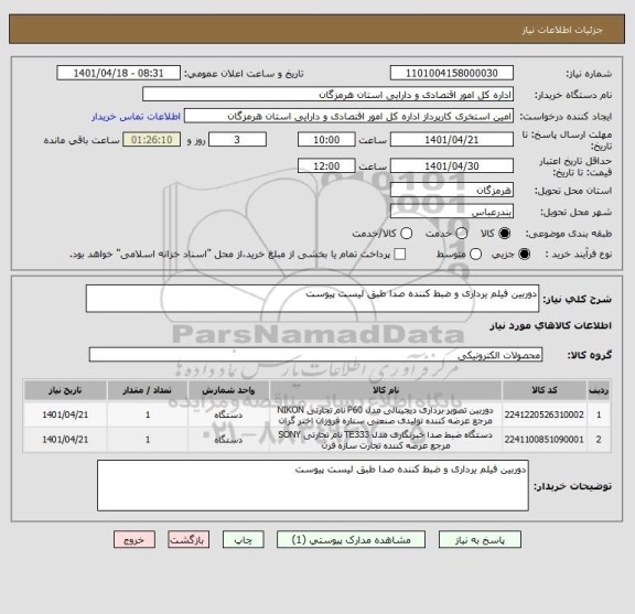 استعلام دوربین فیلم یرداری و ضبط کننده صدا طبق لیست پیوست