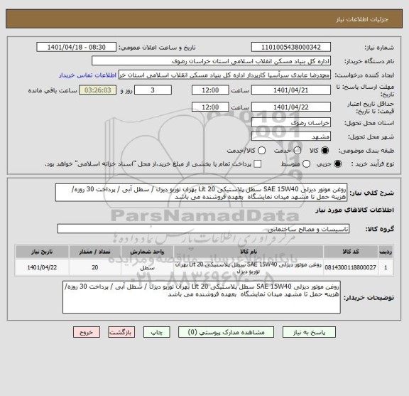 استعلام روغن موتور دیزلی SAE 15W40 سطل پلاستیکی 20 Lit بهران توربو دیزل / سطل آبی / پرداخت 30 روزه/ هزینه حمل تا مشهد میدان نمایشگاه  بعهده فروشنده می باشد