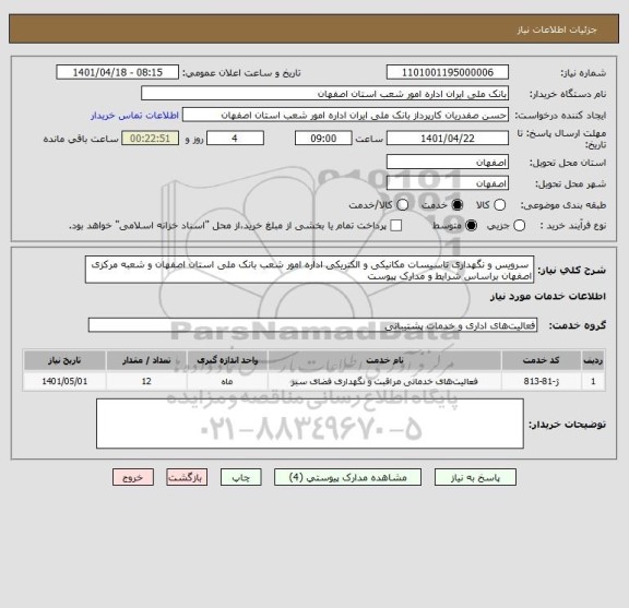 استعلام  سرویس و نگهداری تاسیسات مکانیکی و الکتریکی اداره امور شعب بانک ملی استان اصفهان و شعبه مرکزی اصفهان براساس شرایط و مدارک پیوست