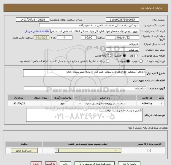 استعلام اجرای  آسفالت  طرح هادی روستای جنت آباد  از توابع شهرستان رودان