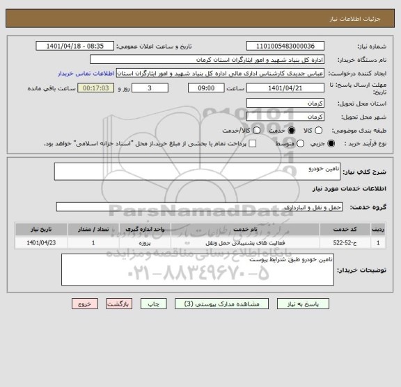 استعلام تامین خودرو