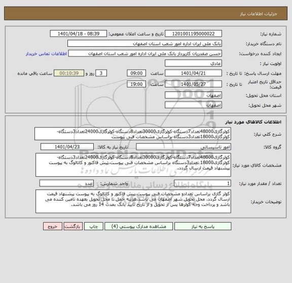 استعلام کولرگازی48000تعداد7دستگاه-کولرگازی30000تعداد8دستگاه-کولرگازی24000تعداد3دستگاه-کولرگازی18000تعداد3دستگاه براساس مشخصات فنی پیوست