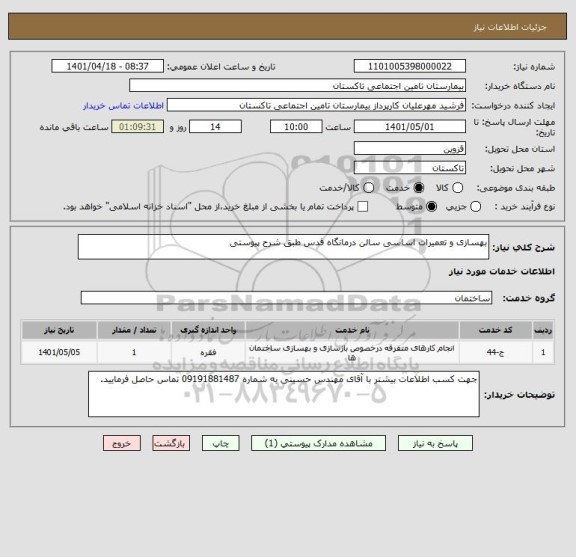 استعلام بهسازی و تعمیرات اساسی سالن درمانگاه قدس طبق شرح پیوستی