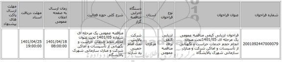 مناقصه، فراخوان ارزیابی کیفی مناقصه عمومی یک مرحله ای 1401/05تحت عنوان انجام حجم خدمات حراست و نگهبانی از تأسیسات و اماکن شرکت و منازل سازمانی شهرک پالایشگاه