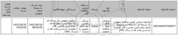 مناقصه، فراخوان ارزیابی کیفی مناقصه عمومی یک مرحله ای 1401/11تحت عنوان انجام حجم تأمین ماشین آلات تعمیرات اساسی واحد ها در سال 1401